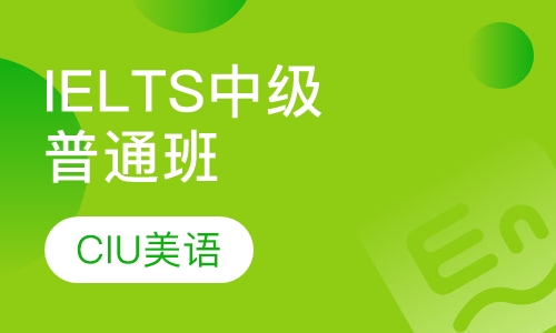 IELTS中级班（普通班）