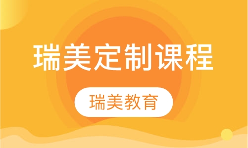 瑞美定制课程