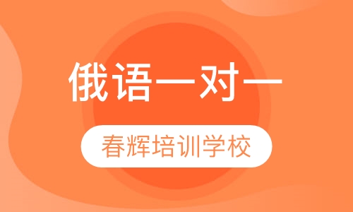 俄语一对一