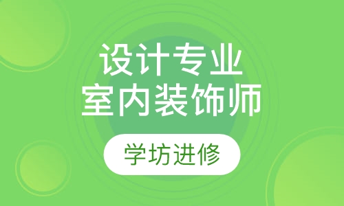 设计专业全科班室内装饰师