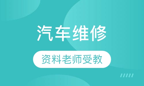 汽车维修职业技能培训