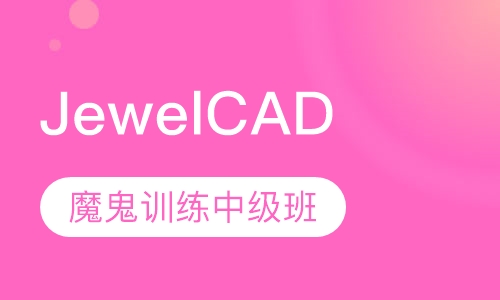 JewelCAD 魔鬼训练中级班