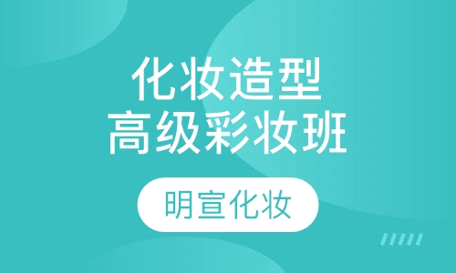 化妆造型培训高级彩妆班