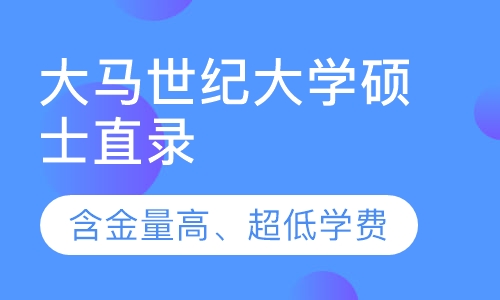 大马世纪大学硕士直录