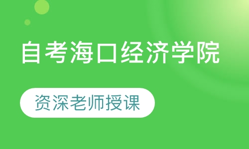自考海口经济学院1.5年毕业