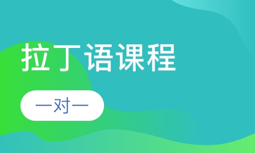 拉丁语课程