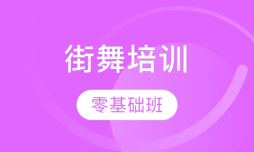 街舞hip-hop