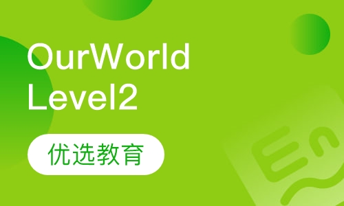 《Our World》Level2