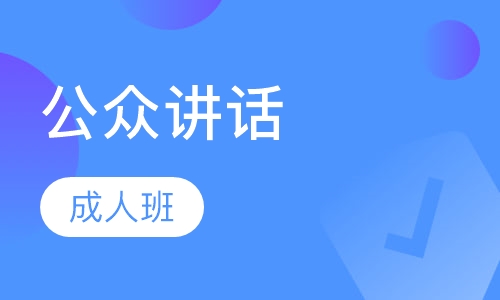 成人公众讲话