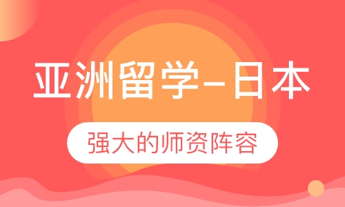 亚洲留学-日本