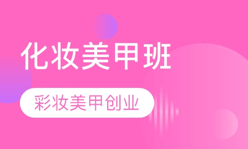 彩妆美甲创业班