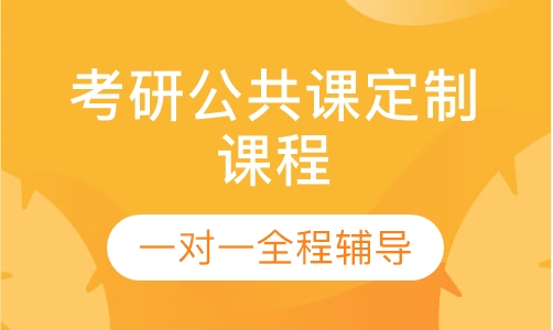 考研公共课定制课程包