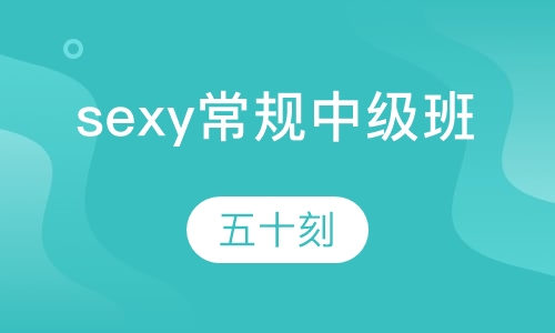 sexy常规中级班