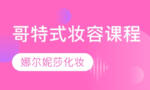 哥特式妆容课程