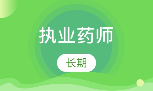 执业药师