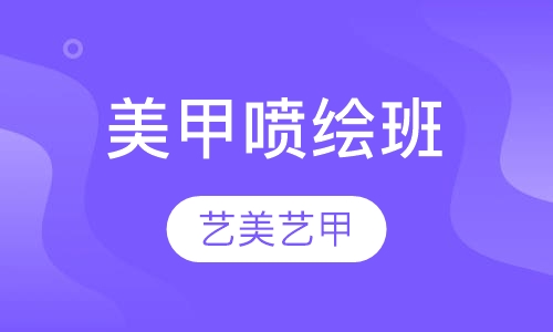 美甲喷绘班
