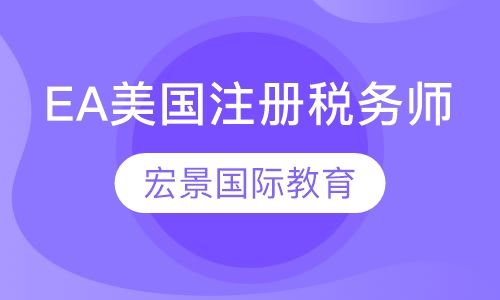 EA美国注册税务师