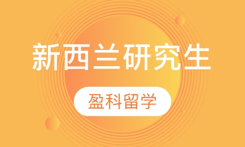 新西兰研究生留学