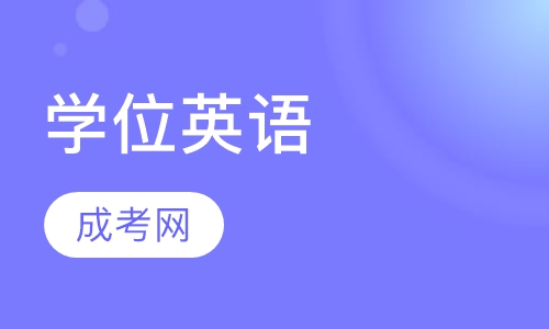 学位英语