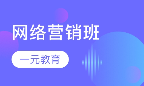网络营销班