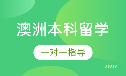 澳洲本科留学