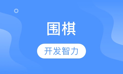 围棋