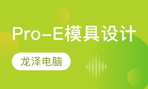 Pro-E模具设计