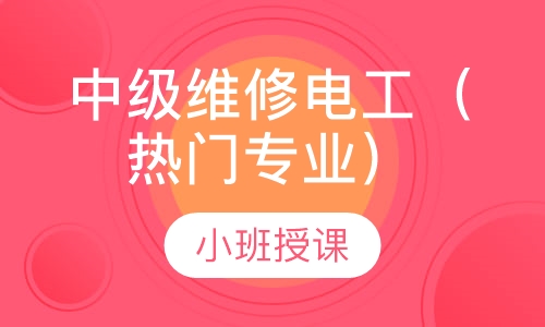 中级维修电工（热门专业）