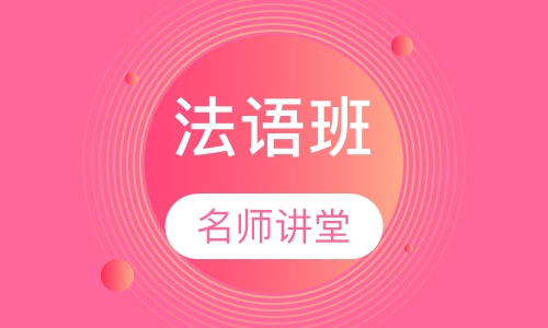 法语A1-A2班