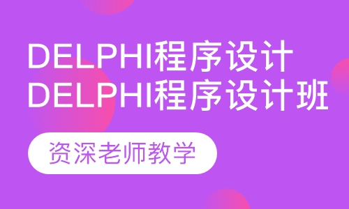 Delphi程序设计班