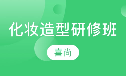 化妆造型研修班