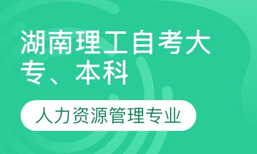 湖南理工自考大专、本科 人力资源管理专业
