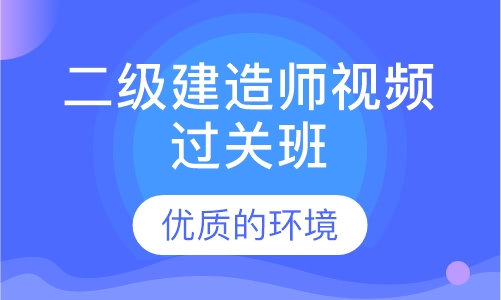 二级建造师视频过关班
