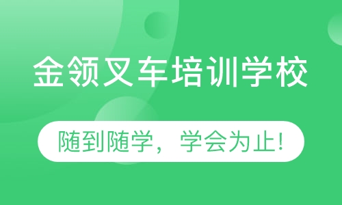 东莞哪里学叉车可以随到随学，包学会