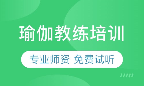 沈阳瑜伽教练培训班招生