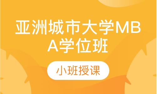 亚洲城市大学MBA学位班