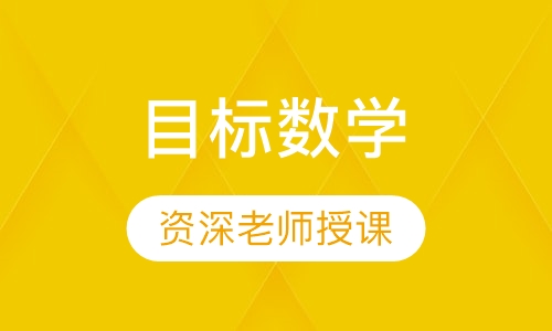 目标数学