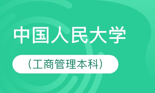 中国人民大学（工商管理本科）