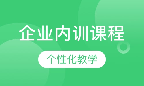 企业内训课程