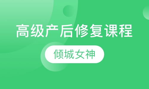 高级产后修复课程