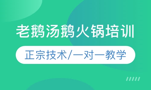 老鹅汤鹅火锅培训