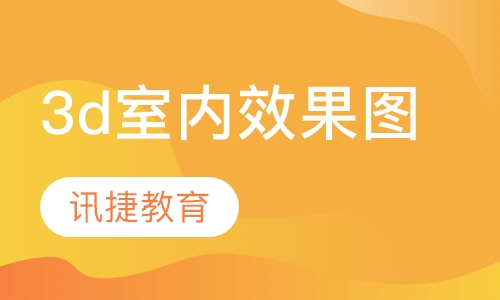 3d室内效果图培训