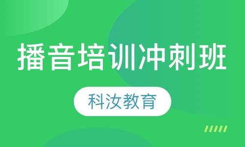 播音培训零基础冲刺班