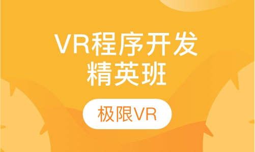 VR程序开发工程师精英班