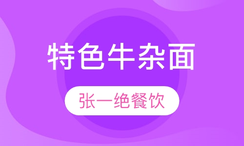 特色牛杂面