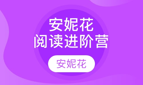安妮花阅读进阶营
