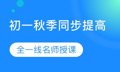 初一秋季同步提高班
