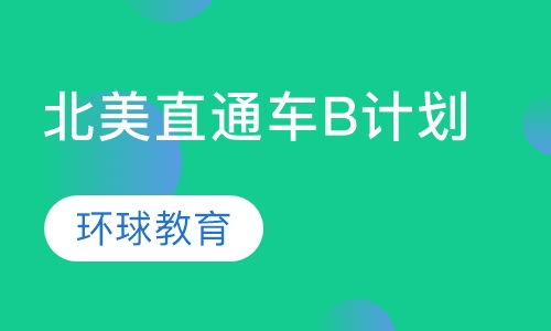 北美直通车B计划