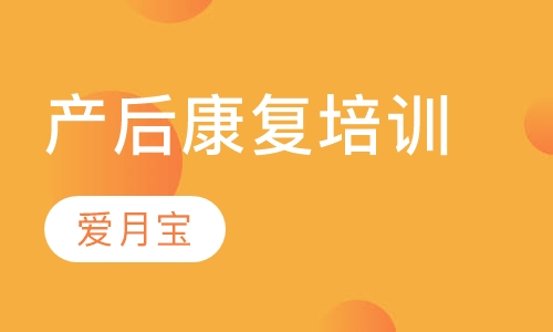 产后康复培训