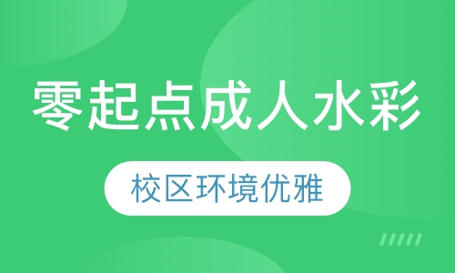 零起点成人水彩课程